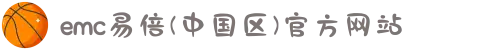 emc易倍(中国区)官方网站